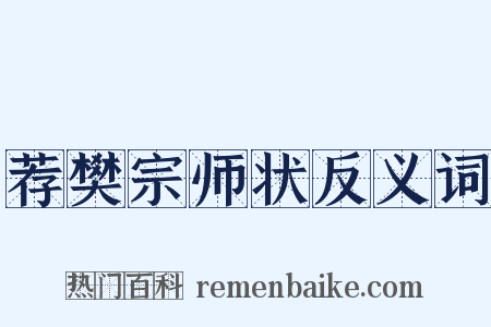 荐樊宗师状反义词是什么意思的图片